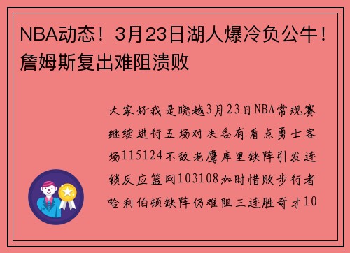 NBA动态！3月23日湖人爆冷负公牛！詹姆斯复出难阻溃败