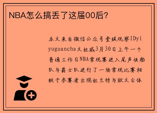 NBA怎么搞丢了这届00后？