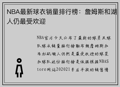 NBA最新球衣销量排行榜：詹姆斯和湖人仍最受欢迎