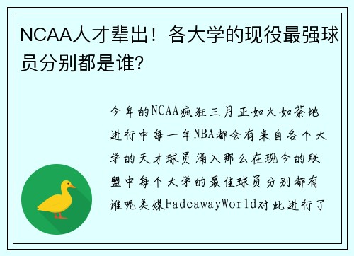NCAA人才辈出！各大学的现役最强球员分别都是谁？