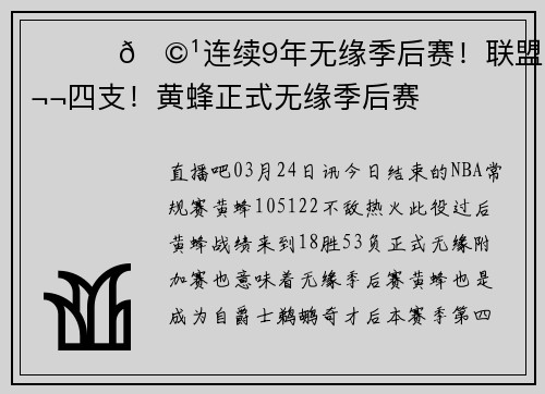 ❤️‍🩹连续9年无缘季后赛！联盟第四支！黄蜂正式无缘季后赛