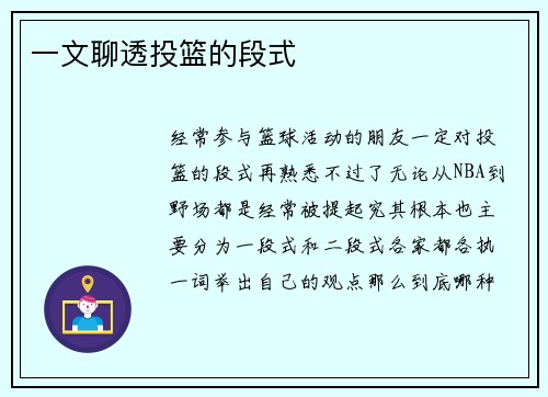 一文聊透投篮的段式