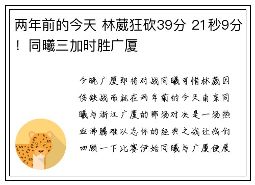 两年前的今天 林葳狂砍39分 21秒9分！同曦三加时胜广厦