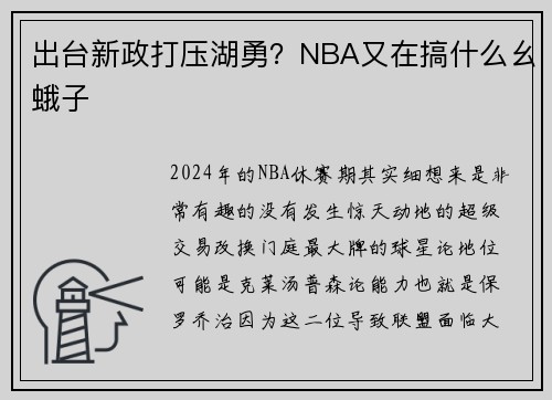 出台新政打压湖勇？NBA又在搞什么幺蛾子