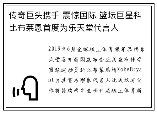 传奇巨头携手 震惊国际 篮坛巨星科比布莱恩首度为乐天堂代言人