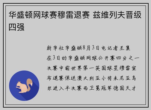 华盛顿网球赛穆雷退赛 兹维列夫晋级四强