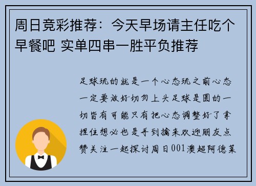 周日竞彩推荐：今天早场请主任吃个早餐吧 实单四串一胜平负推荐