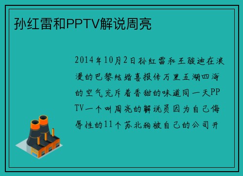孙红雷和PPTV解说周亮