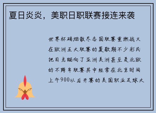 夏日炎炎，美职日职联赛接连来袭