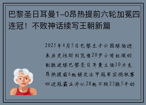 巴黎圣日耳曼1-0昂热提前六轮加冕四连冠！不败神话续写王朝新篇