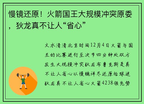 慢镜还原！火箭国王大规模冲突原委，狄龙真不让人“省心”