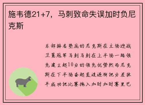 施韦德21+7，马刺致命失误加时负尼克斯