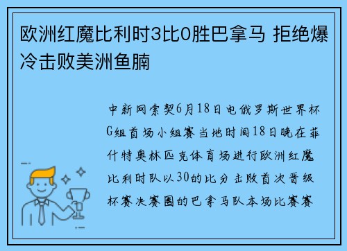 欧洲红魔比利时3比0胜巴拿马 拒绝爆冷击败美洲鱼腩