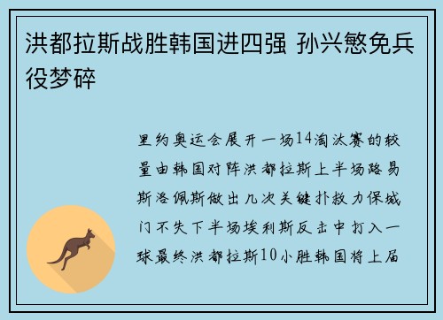 洪都拉斯战胜韩国进四强 孙兴慜免兵役梦碎