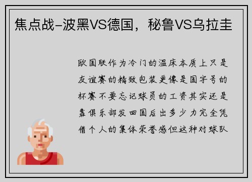 焦点战-波黑VS德国，秘鲁VS乌拉圭