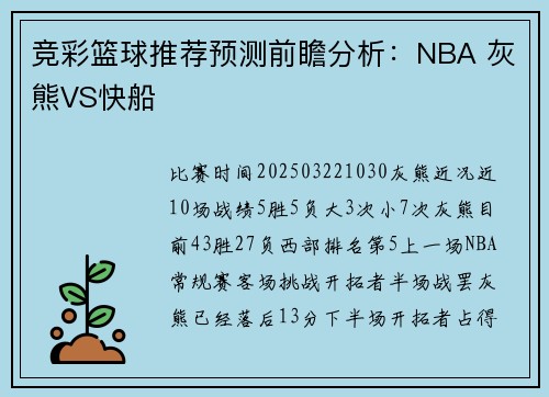 竞彩篮球推荐预测前瞻分析：NBA 灰熊VS快船