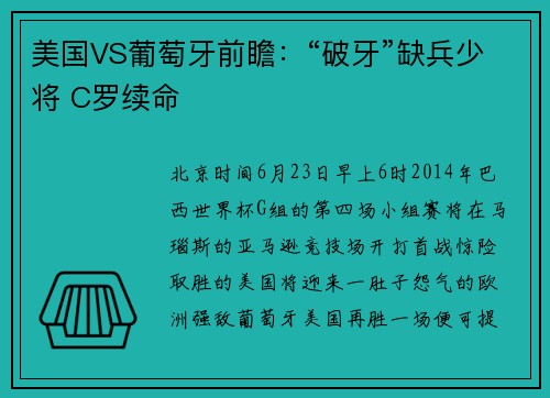 美国VS葡萄牙前瞻：“破牙”缺兵少将 C罗续命