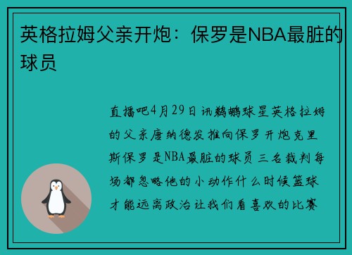 英格拉姆父亲开炮：保罗是NBA最脏的球员