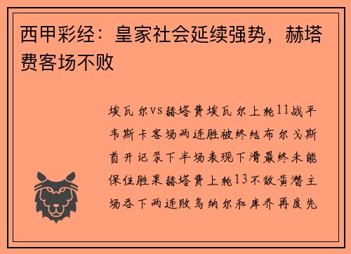 西甲彩经：皇家社会延续强势，赫塔费客场不败