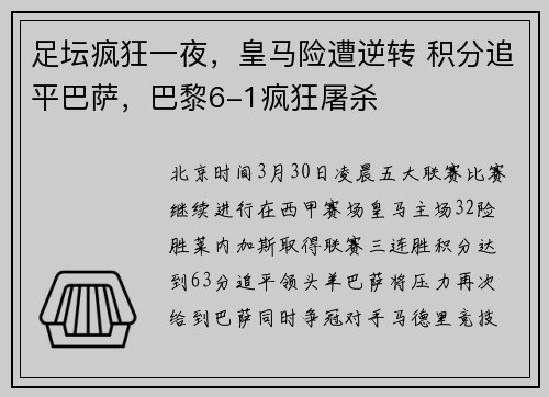 足坛疯狂一夜，皇马险遭逆转 积分追平巴萨，巴黎6-1疯狂屠杀