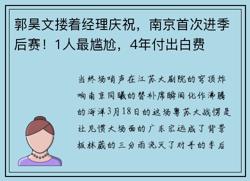 郭昊文搂着经理庆祝，南京首次进季后赛！1人最尴尬，4年付出白费