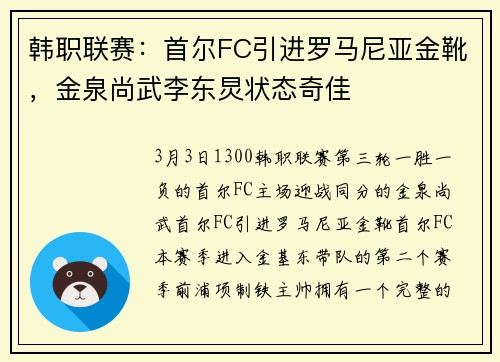 韩职联赛：首尔FC引进罗马尼亚金靴，金泉尚武李东炅状态奇佳