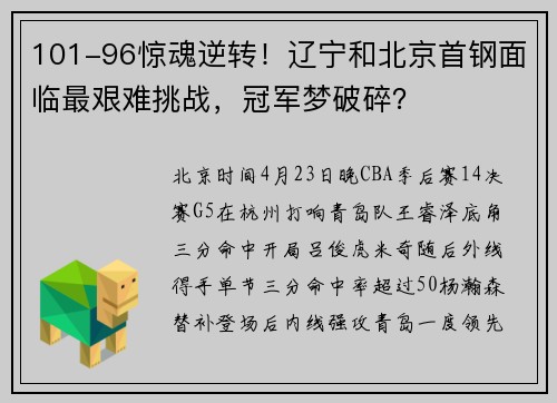 101-96惊魂逆转！辽宁和北京首钢面临最艰难挑战，冠军梦破碎？