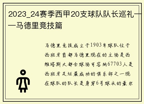 2023_24赛季西甲20支球队队长巡礼——马德里竞技篇