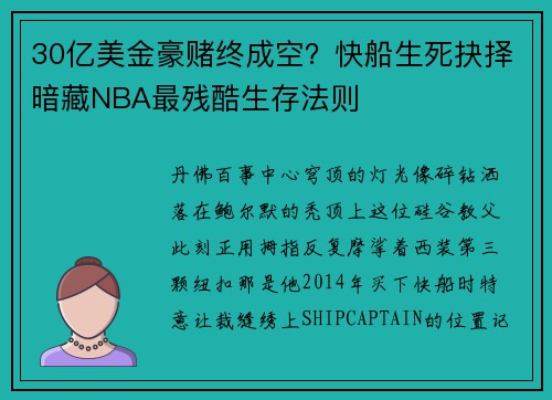 30亿美金豪赌终成空？快船生死抉择暗藏NBA最残酷生存法则