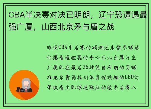 CBA半决赛对决已明朗，辽宁恐遭遇最强广厦，山西北京矛与盾之战