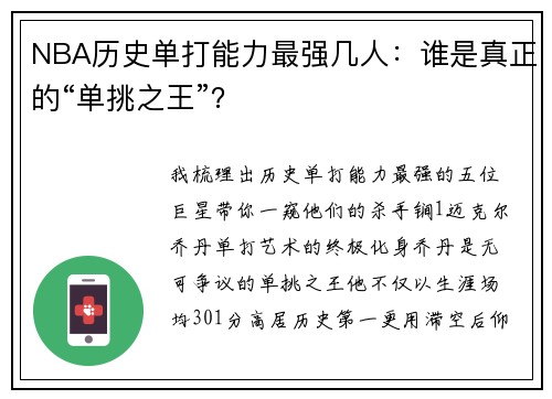NBA历史单打能力最强几人：谁是真正的“单挑之王”？