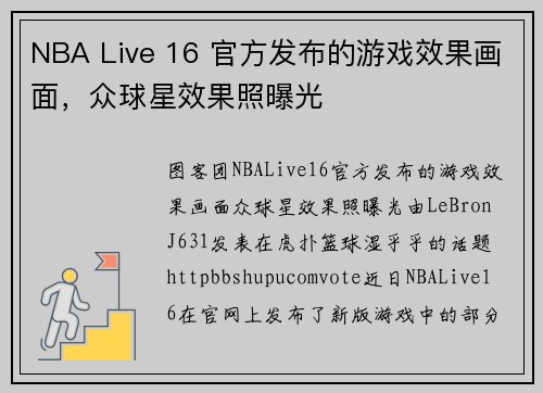 NBA Live 16 官方发布的游戏效果画面，众球星效果照曝光