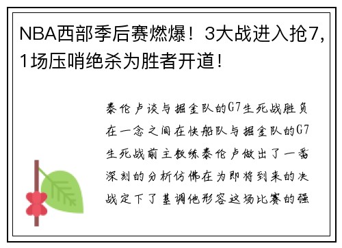 NBA西部季后赛燃爆！3大战进入抢7，1场压哨绝杀为胜者开道！