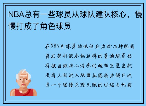 NBA总有一些球员从球队建队核心，慢慢打成了角色球员