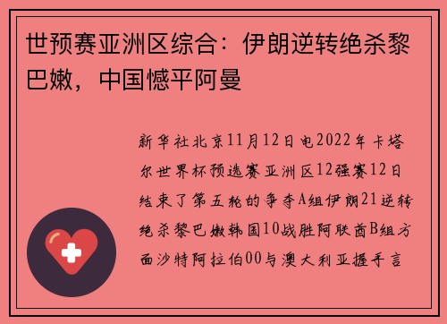 世预赛亚洲区综合：伊朗逆转绝杀黎巴嫩，中国憾平阿曼