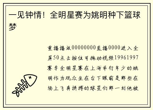 一见钟情！全明星赛为姚明种下篮球梦