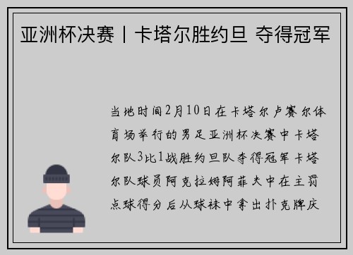 亚洲杯决赛丨卡塔尔胜约旦 夺得冠军