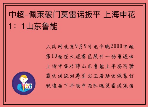 中超-佩莱破门莫雷诺扳平 上海申花1：1山东鲁能
