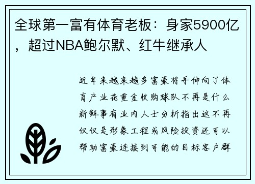 全球第一富有体育老板：身家5900亿，超过NBA鲍尔默、红牛继承人