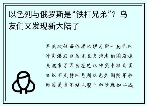 以色列与俄罗斯是“铁杆兄弟”？乌友们又发现新大陆了