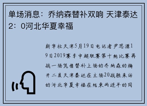 单场消息：乔纳森替补双响 天津泰达2：0河北华夏幸福