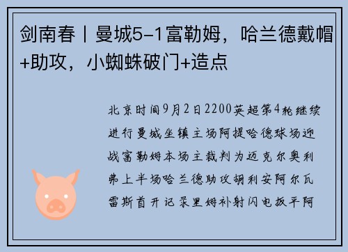 剑南春丨曼城5-1富勒姆，哈兰德戴帽+助攻，小蜘蛛破门+造点