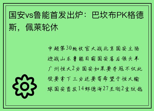 国安vs鲁能首发出炉：巴坎布PK格德斯，佩莱轮休