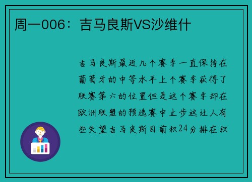 周一006：吉马良斯VS沙维什