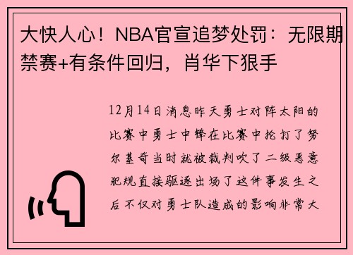 大快人心！NBA官宣追梦处罚：无限期禁赛+有条件回归，肖华下狠手