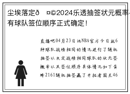 尘埃落定🤩2024乐透抽签状元概率+所有球队签位顺序正式确定！