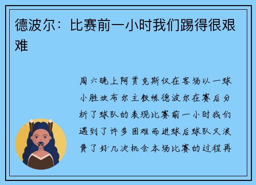 德波尔：比赛前一小时我们踢得很艰难