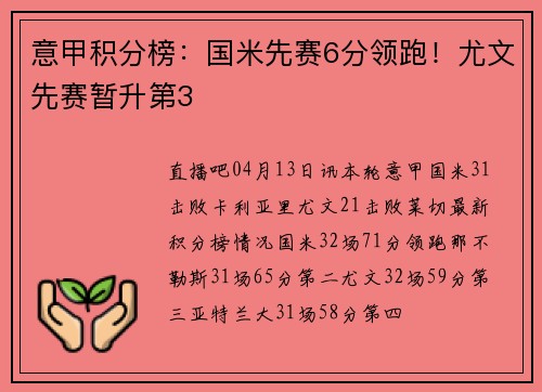 意甲积分榜：国米先赛6分领跑！尤文先赛暂升第3