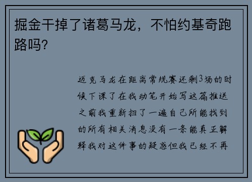 掘金干掉了诸葛马龙，不怕约基奇跑路吗？