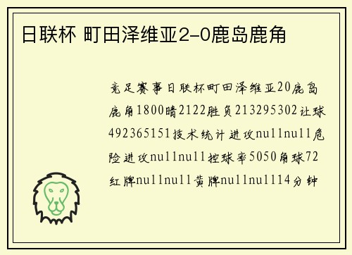 日联杯 町田泽维亚2-0鹿岛鹿角